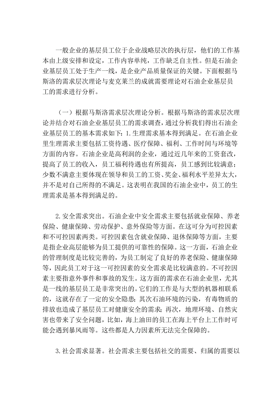 石油企业基层员工基本需求分析.doc_第2页