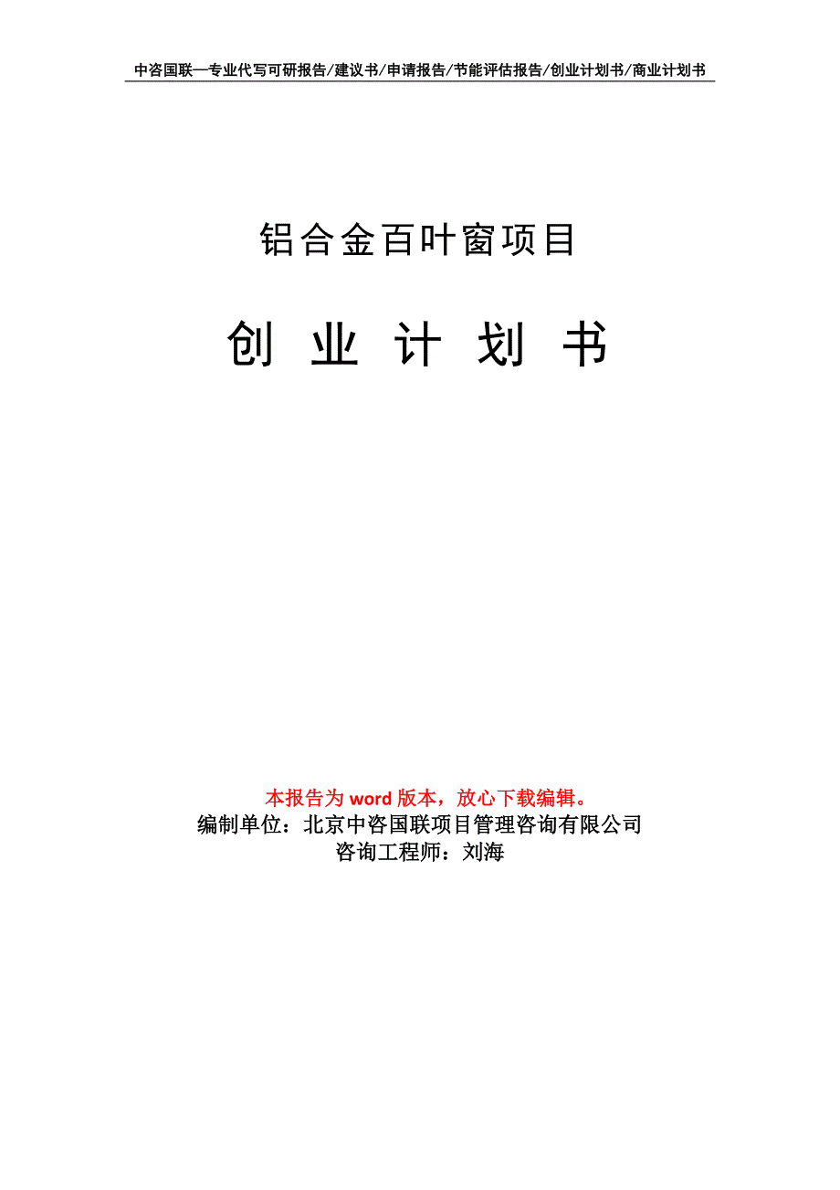 铝合金百叶窗项目创业计划书写作模板_第1页