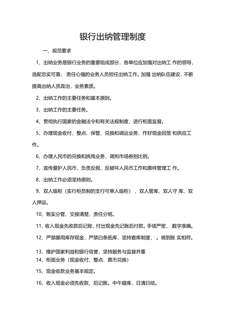 银行出纳管理制度_第1页