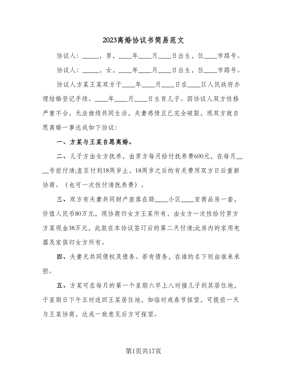 2023离婚协议书简易范文（八篇）_第1页