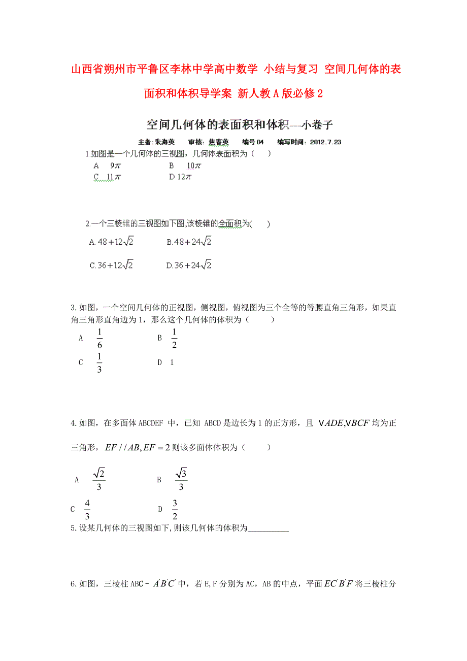 2018人教A版数学必修二-小结与复习《空间几何体的表面积和体积》导学案.docx_第1页