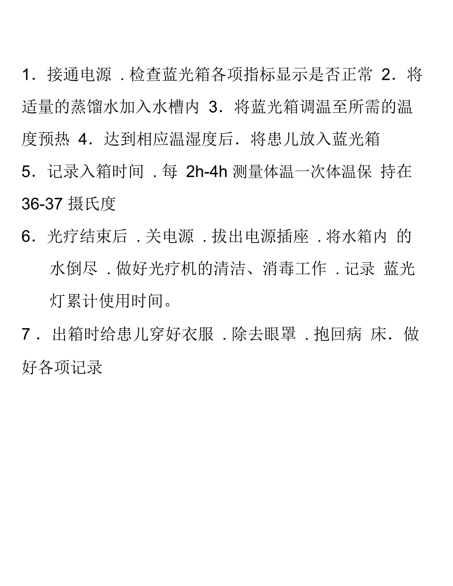 新生儿蓝光箱简明操作规程完整_第1页