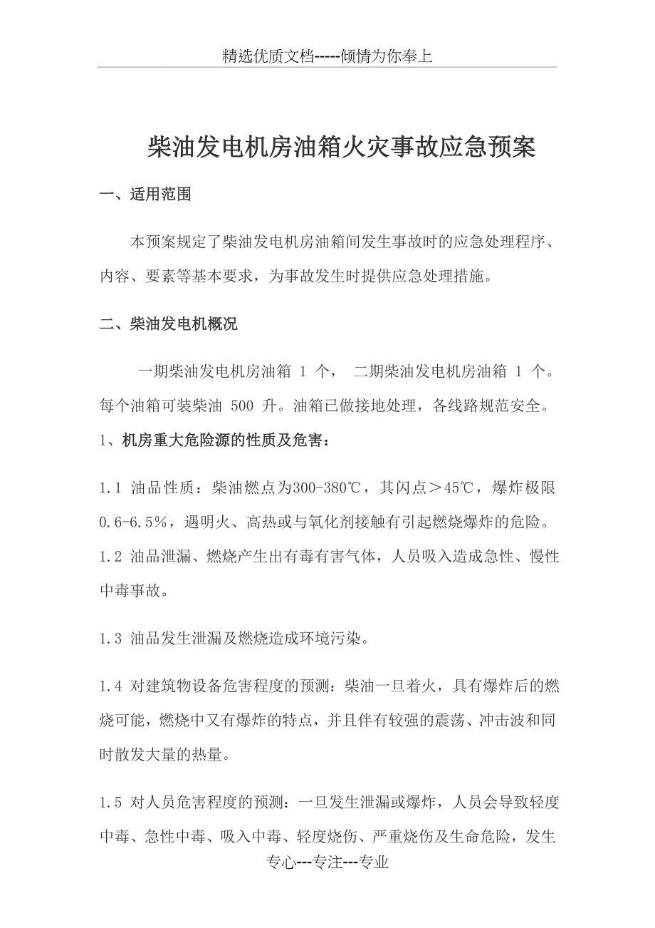 柴油发电机房火灾应急预案_第1页