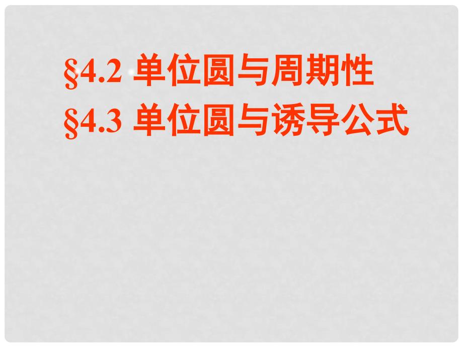 全国高中数学 青年教师展评课 单位圆与周期性、诱导公式课件（内蒙古扎兰屯一中）_第1页