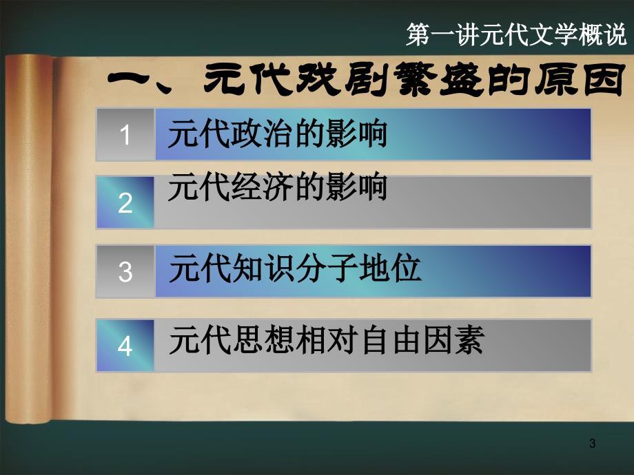 编元代文学课件_第3页