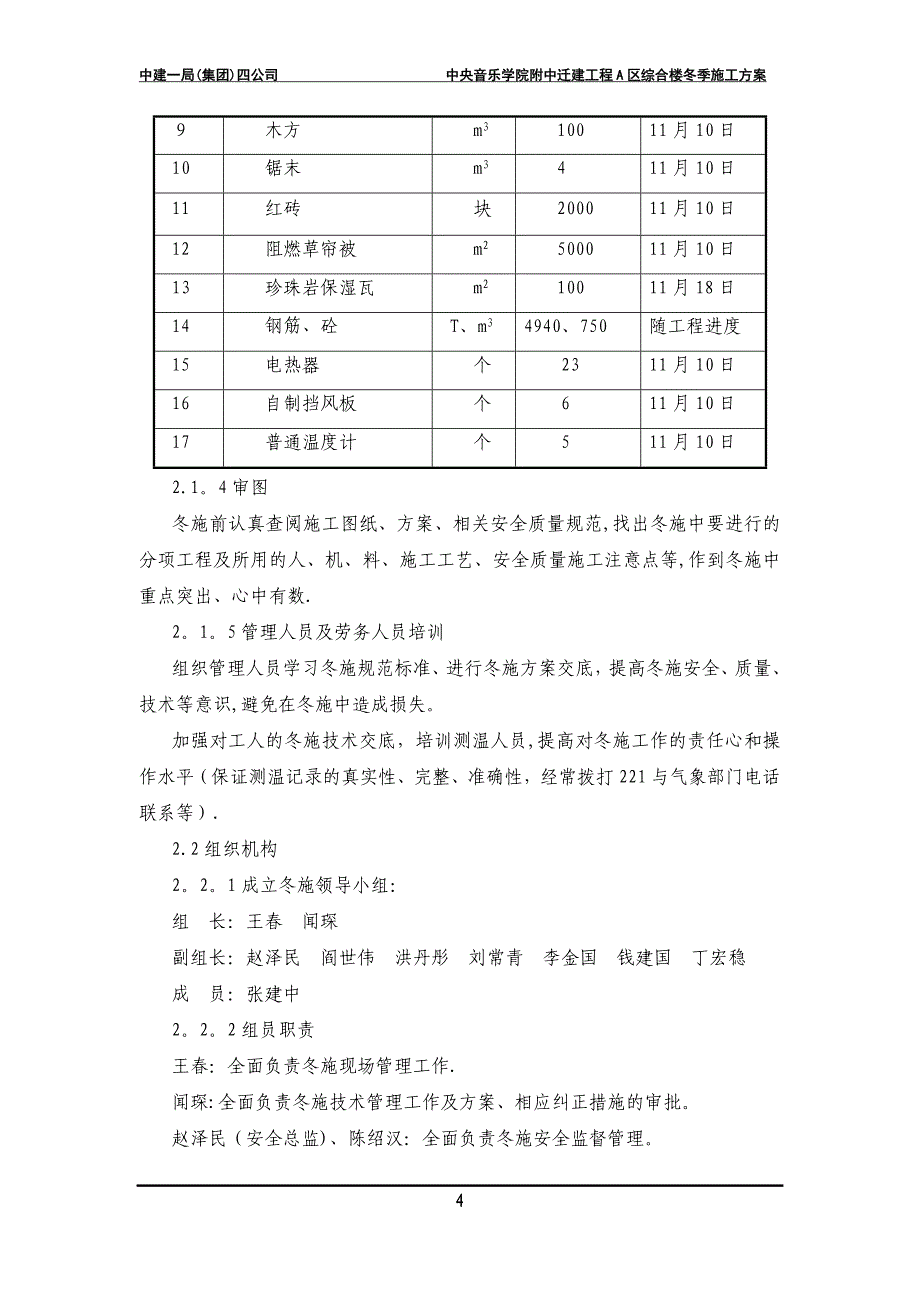 冬季施工方案文字(新)_第4页