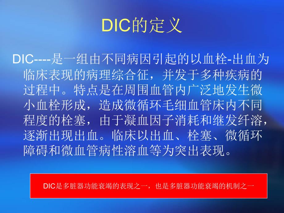 DIC弥散性血管内凝血与抗凝治疗_第2页