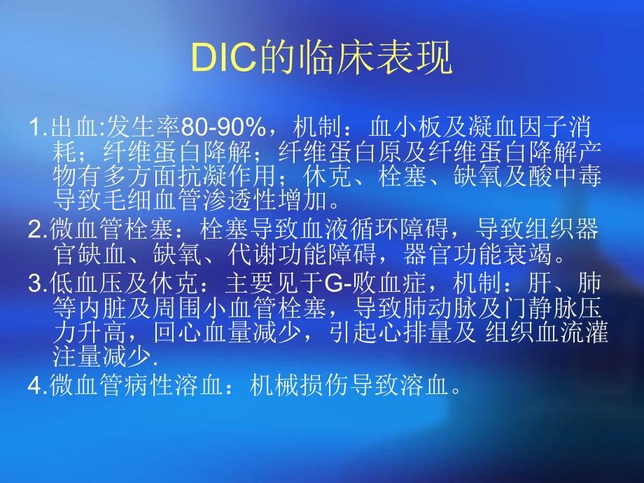 DIC弥散性血管内凝血与抗凝治疗_第5页