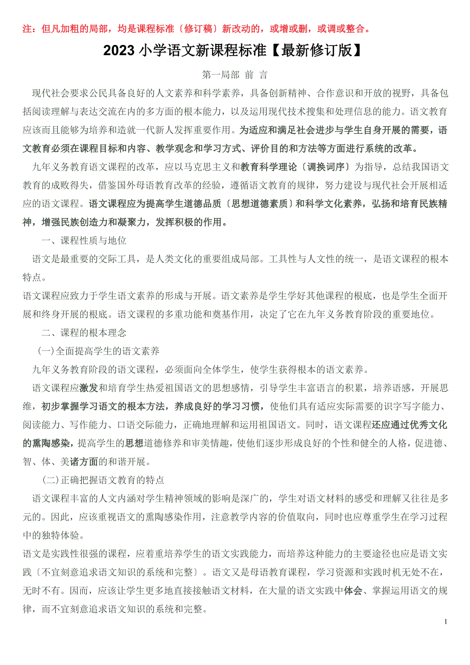 2023小学语文新课程标准【最新修订版】[1]_第1页