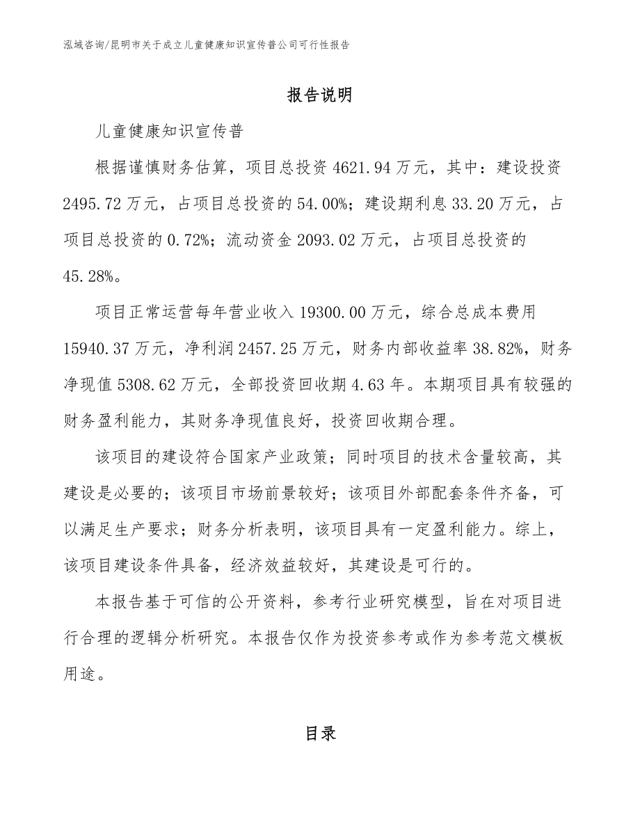 昆明市关于成立儿童健康知识宣传普公司可行性报告_模板范文_第2页