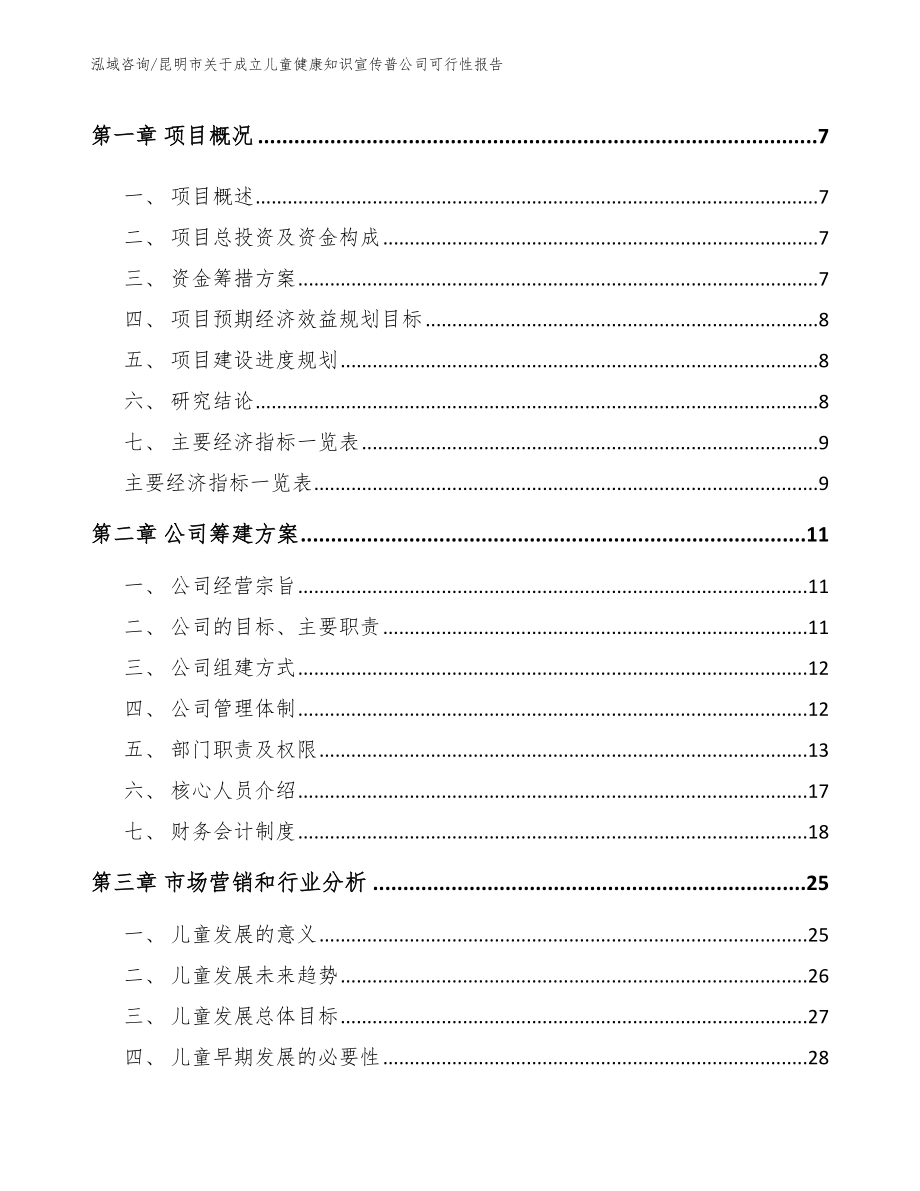 昆明市关于成立儿童健康知识宣传普公司可行性报告_模板范文_第3页