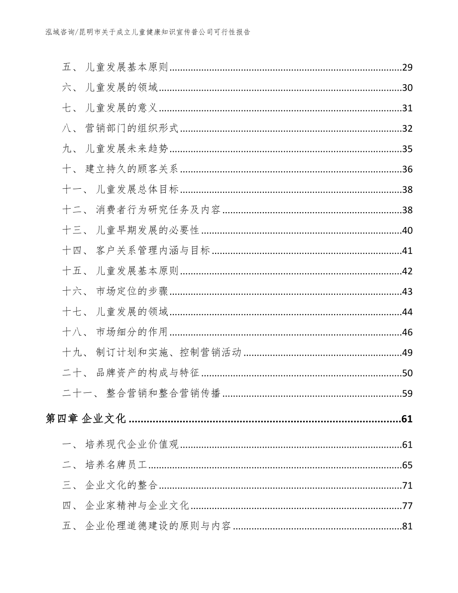 昆明市关于成立儿童健康知识宣传普公司可行性报告_模板范文_第4页