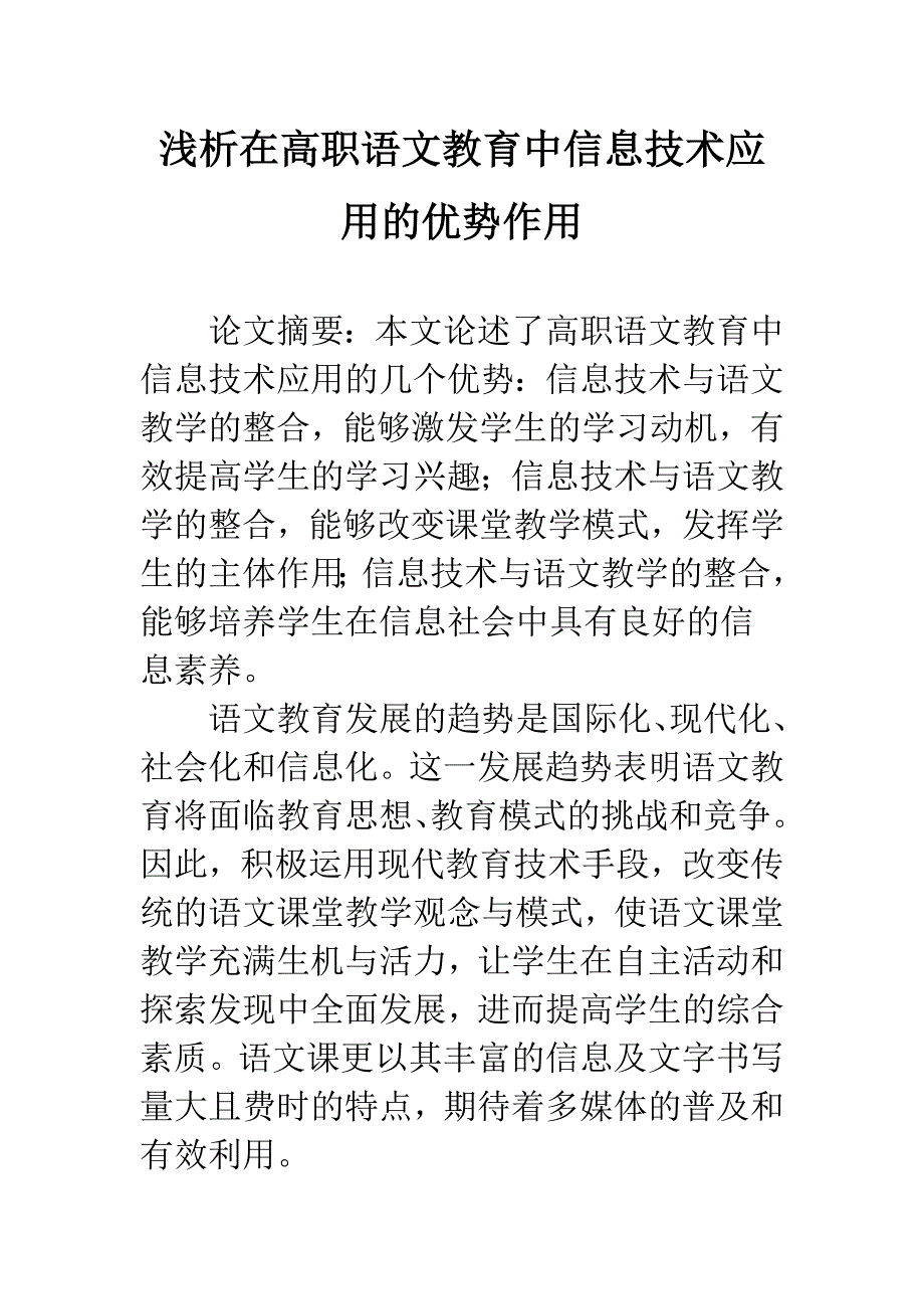 浅析在高职语文教育中信息技术应用的优势作用.docx_第1页