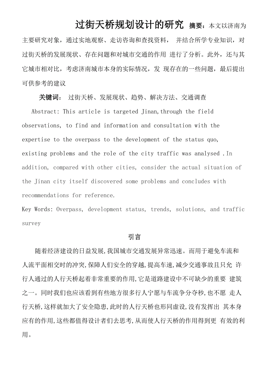 过街天桥论文_第1页