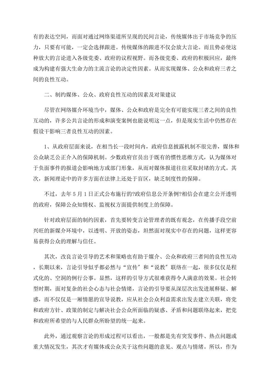 舆论形成中的媒体、公众和政府互动关系研究_第3页