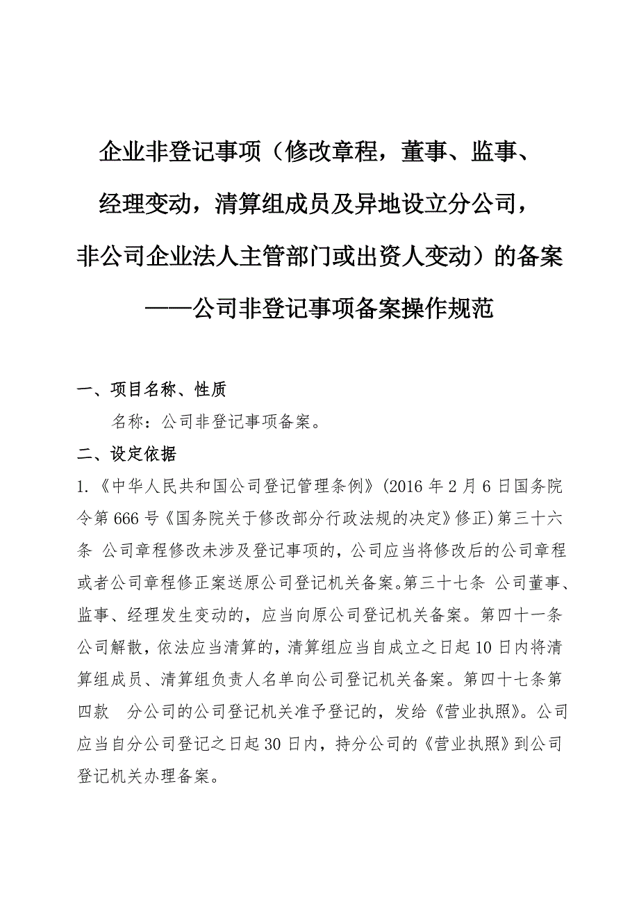 企业非登记事项(修改章程,董事、监事、.doc_第1页