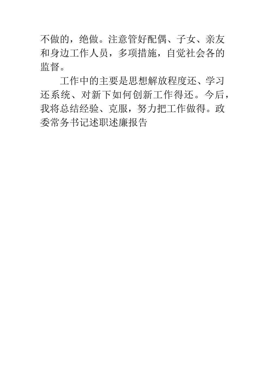 政委常务书记述职述廉报告.docx_第5页