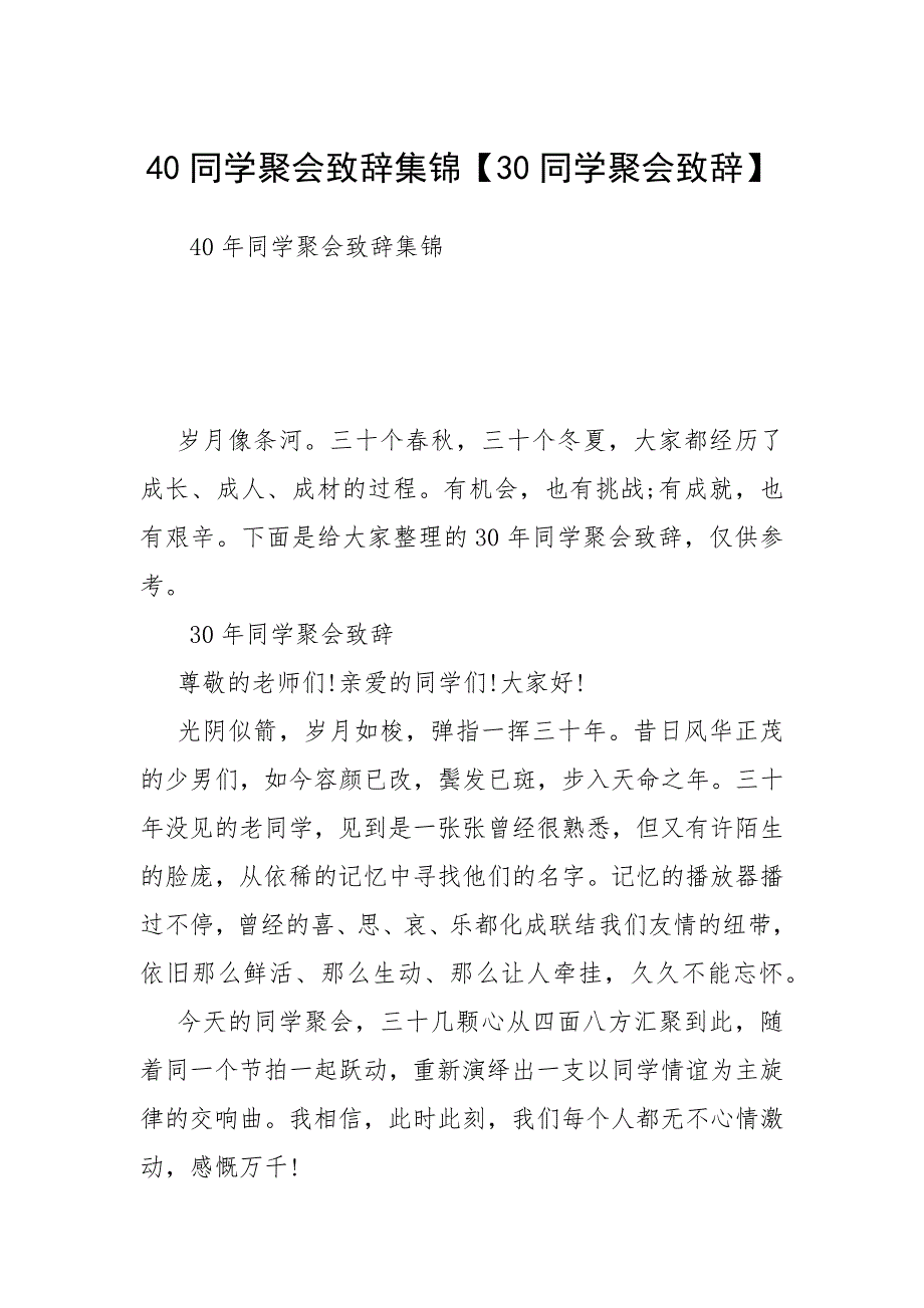 40同学聚会致辞集锦【30同学聚会致辞】.docx_第1页