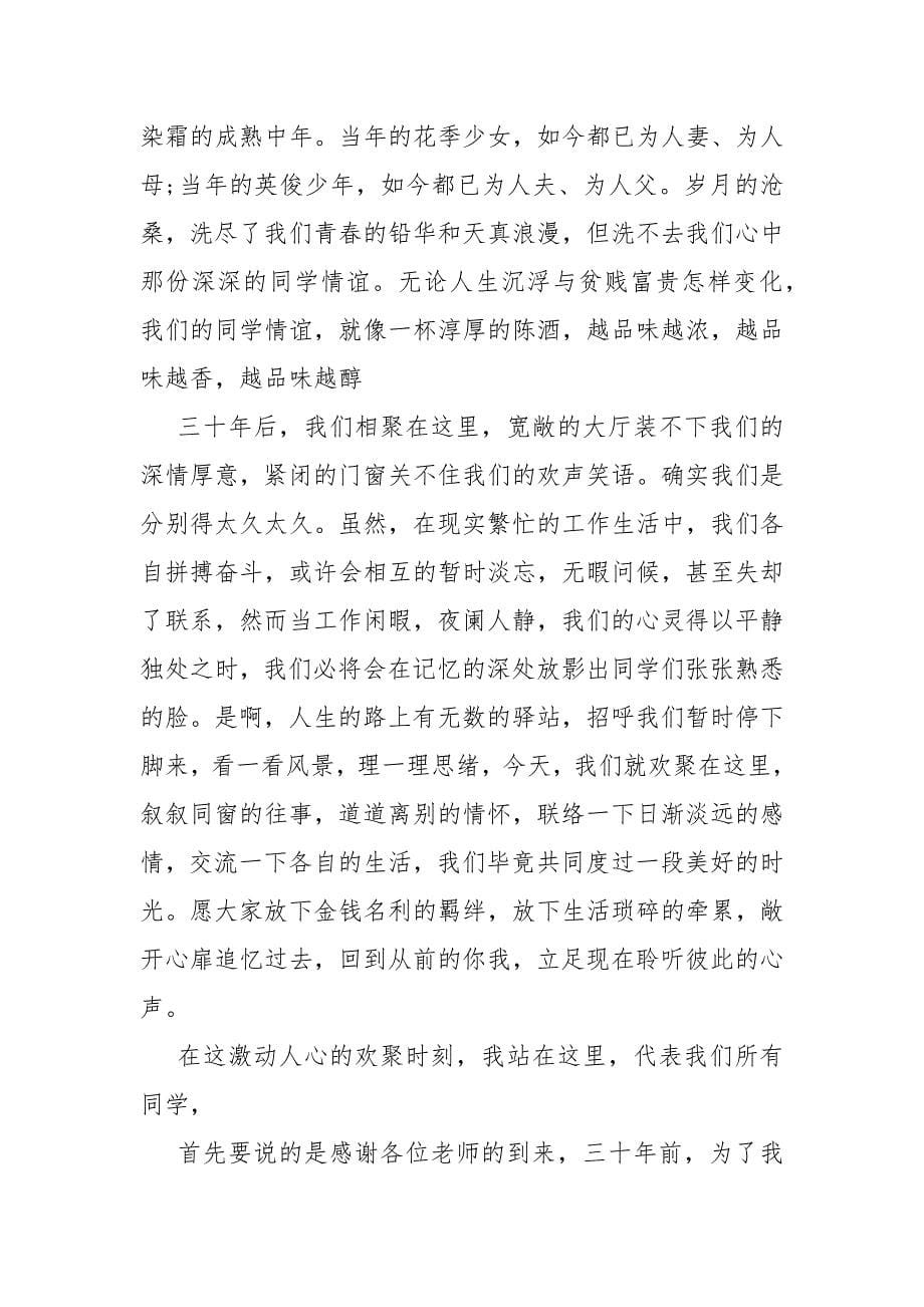 40同学聚会致辞集锦【30同学聚会致辞】.docx_第5页