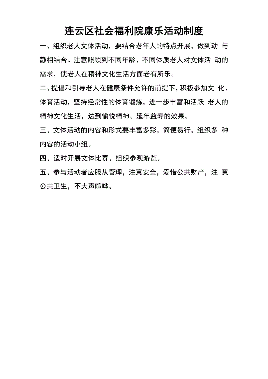 福利院康乐活动制度_第1页