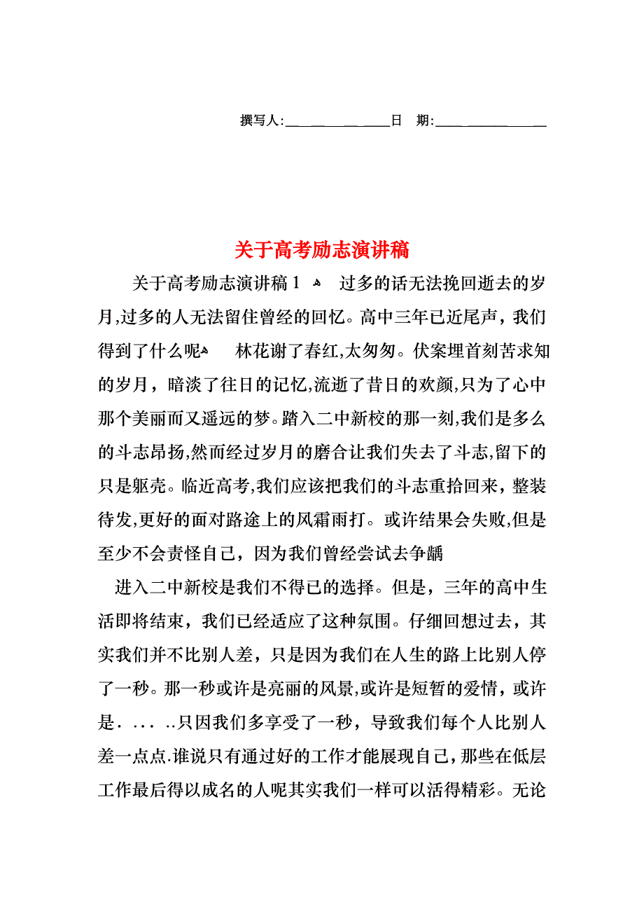 关于高考励志演讲稿_第1页