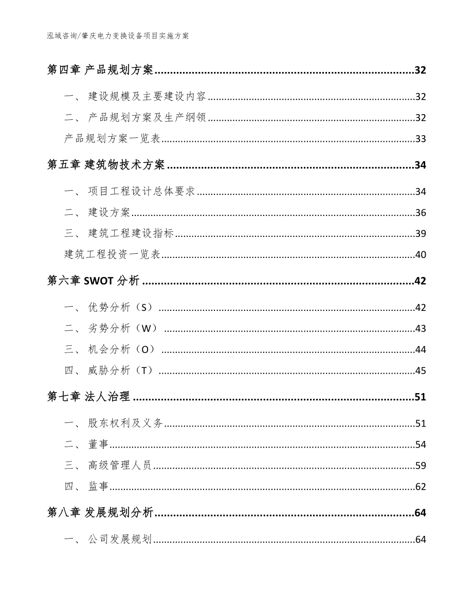 肇庆电力变换设备项目实施方案（模板范本）_第3页