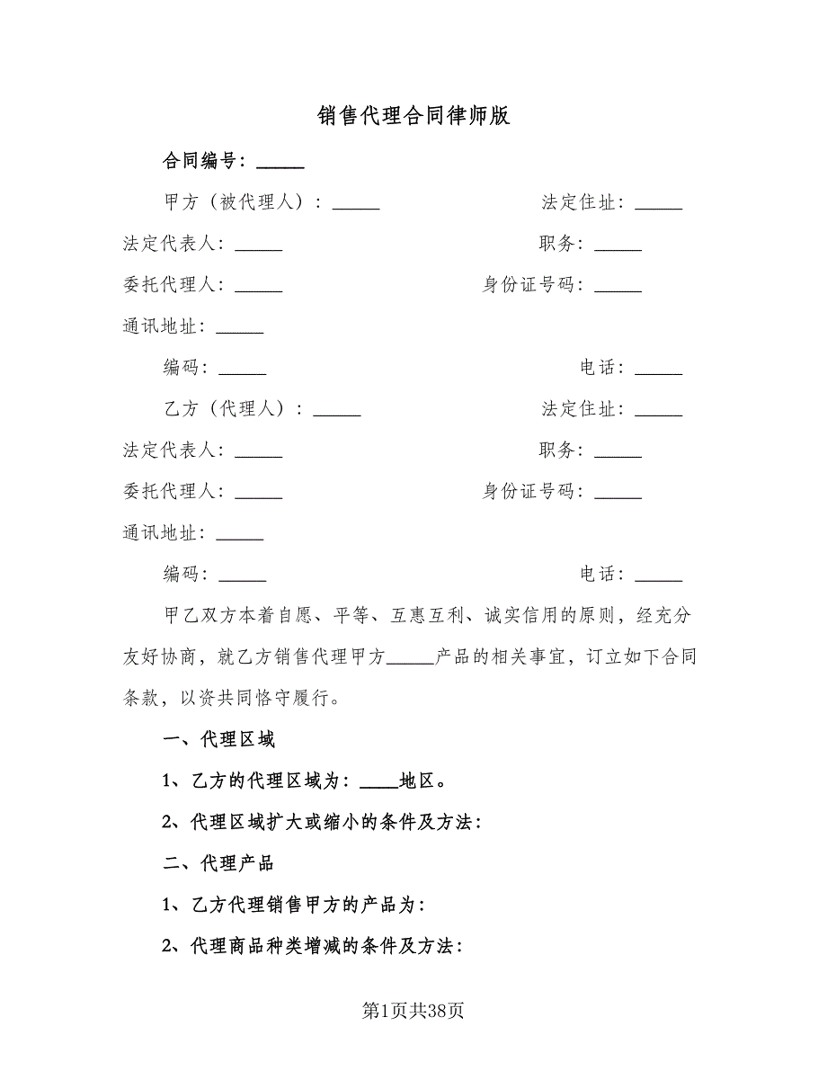 销售代理合同律师版（5篇）_第1页