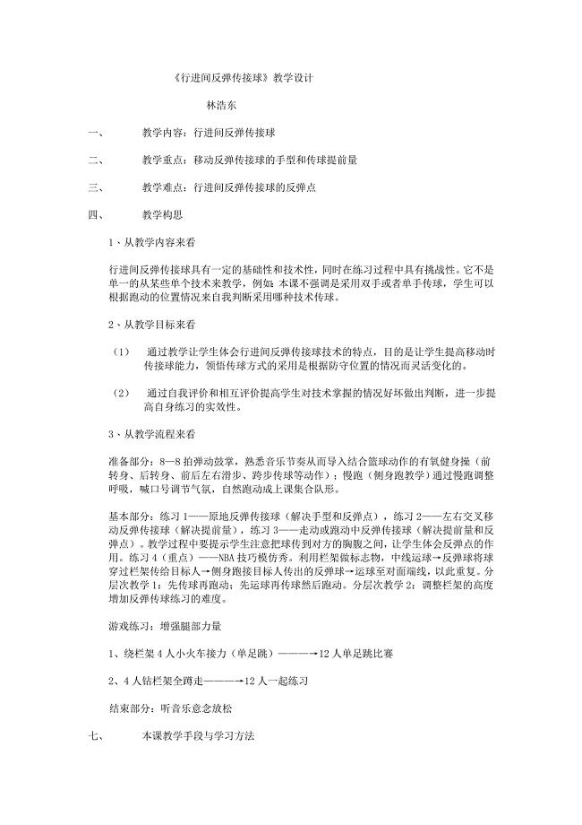 《行进间反弹传接球》教学设计.doc