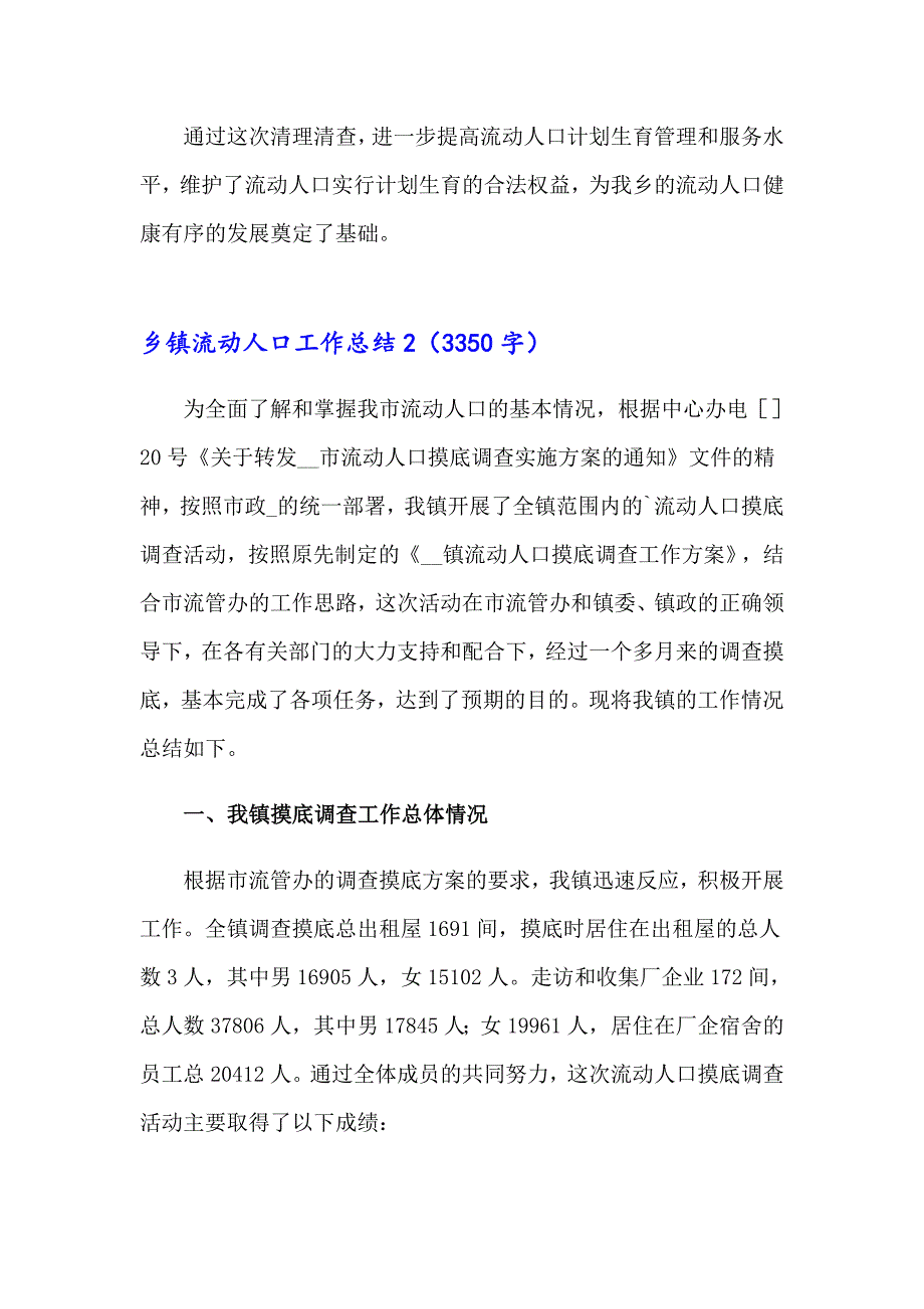 乡镇流动人口工作总结_第2页