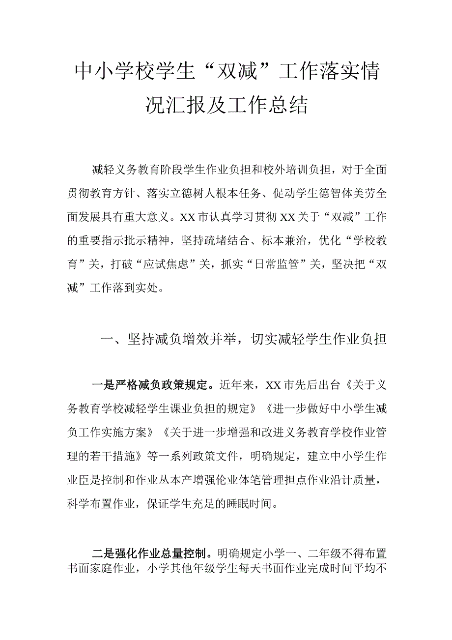 中小学校学生“双减”工作落实情况汇报及工作总结_第1页