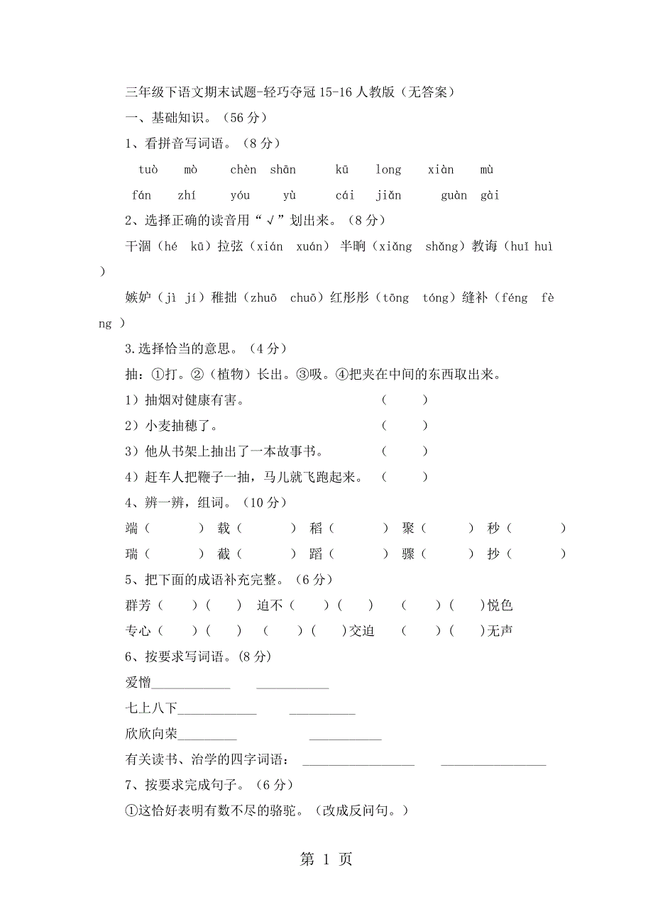 2023年三年级下语文期末试题轻巧夺冠人教版无答案6.doc_第1页