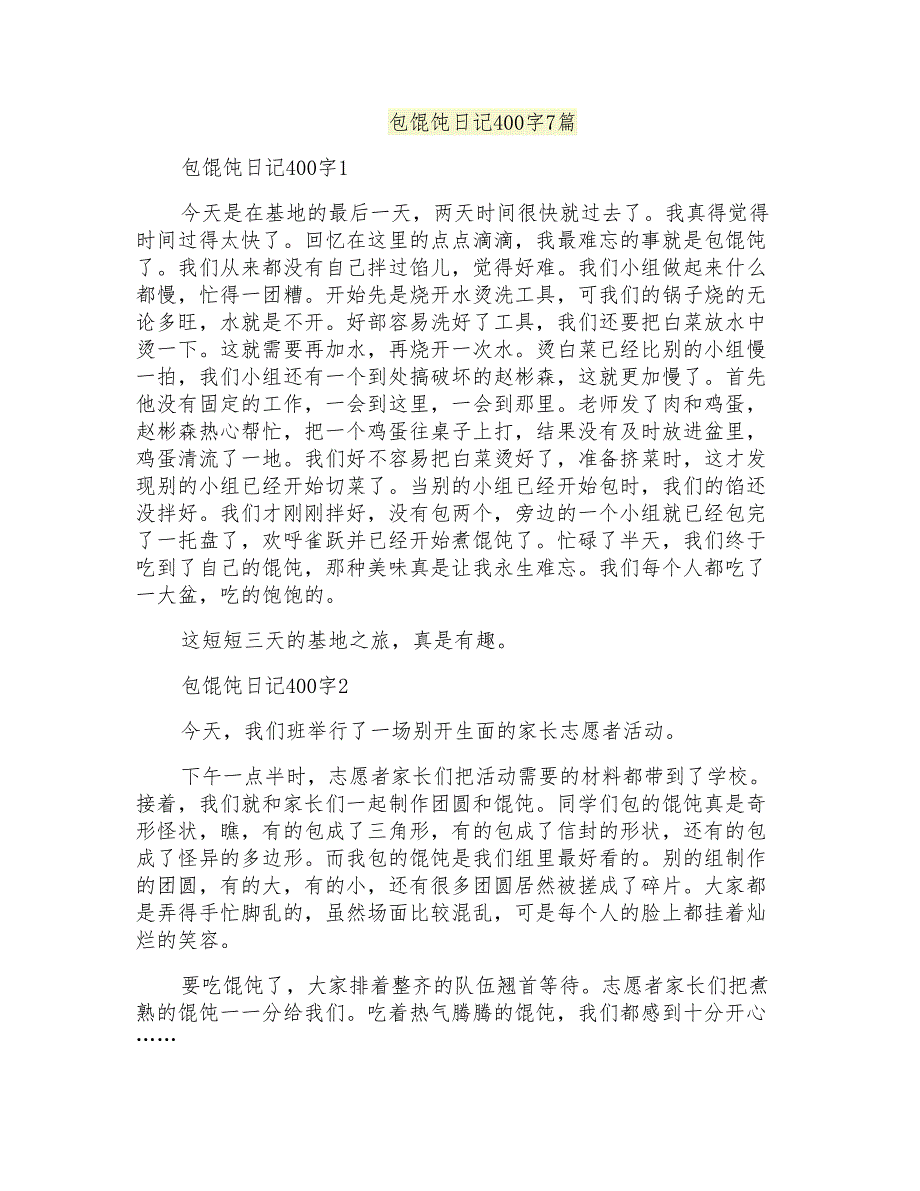 包馄饨日记400字7篇_第1页