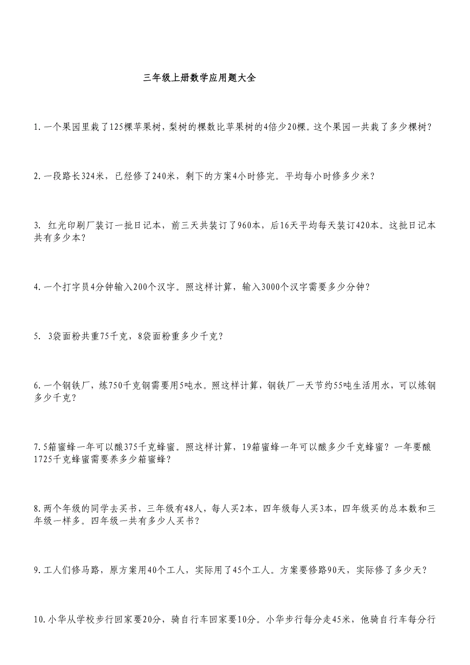 龙娃学吧-人教版小学三年级数学上册经典应用题练习100道_第1页