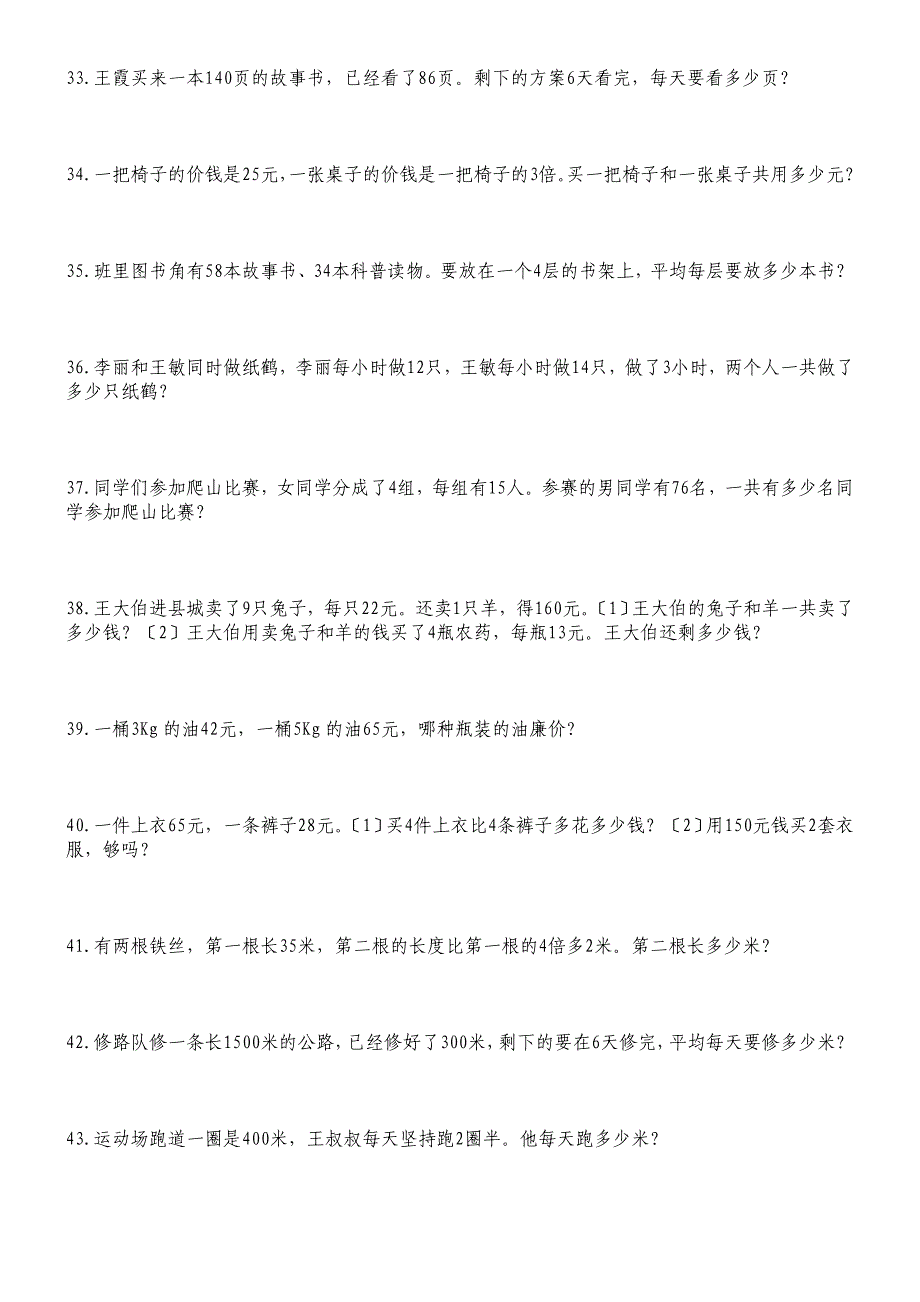 龙娃学吧-人教版小学三年级数学上册经典应用题练习100道_第4页