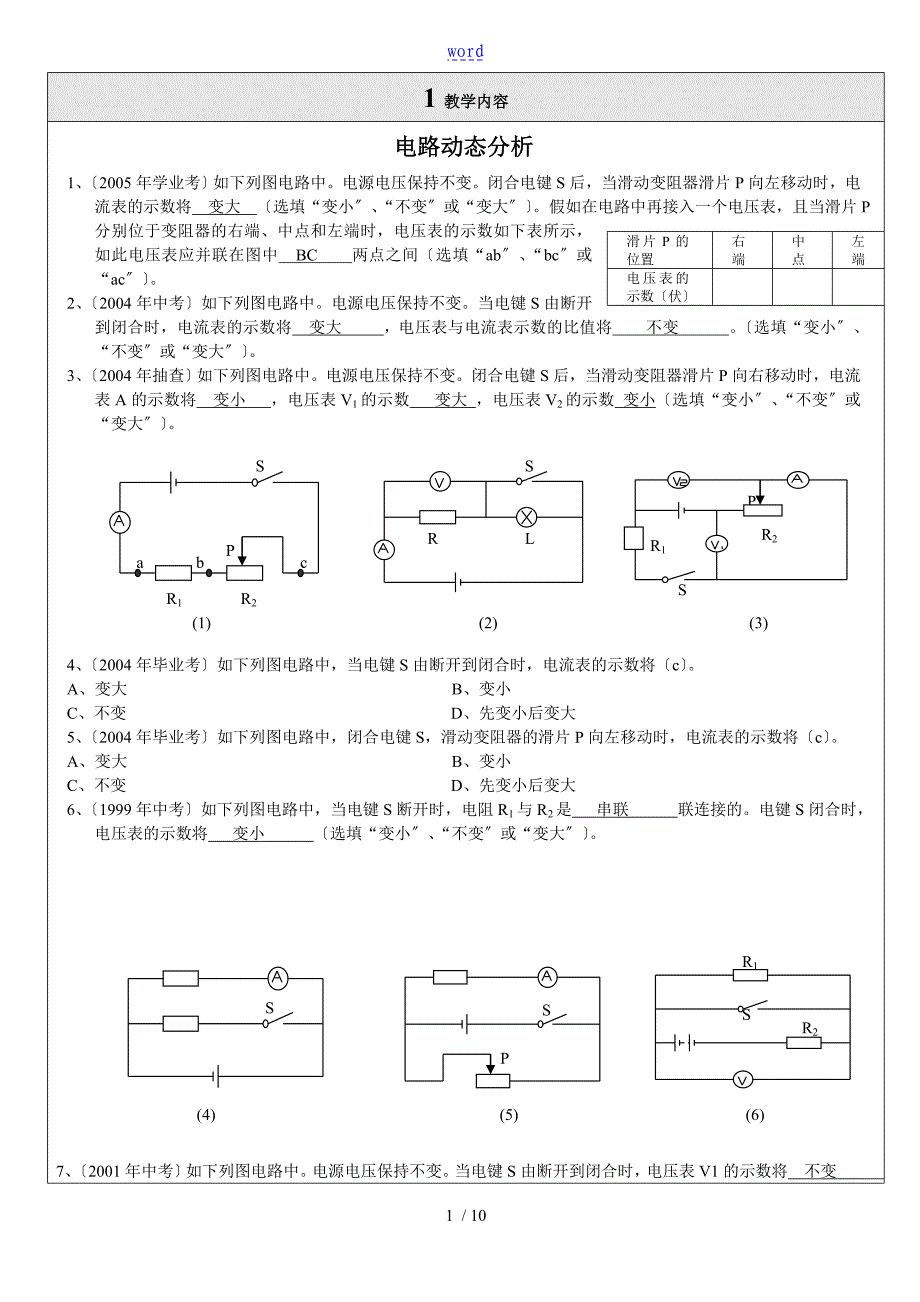 初中物理电路动态分析报告专题练习带问题详解_第1页