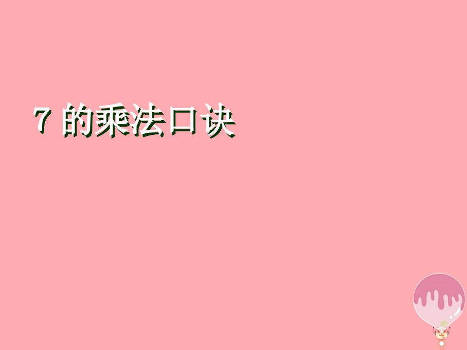 二年级数学上册 第四单元 7的乘法口诀参考 青岛版_第1页