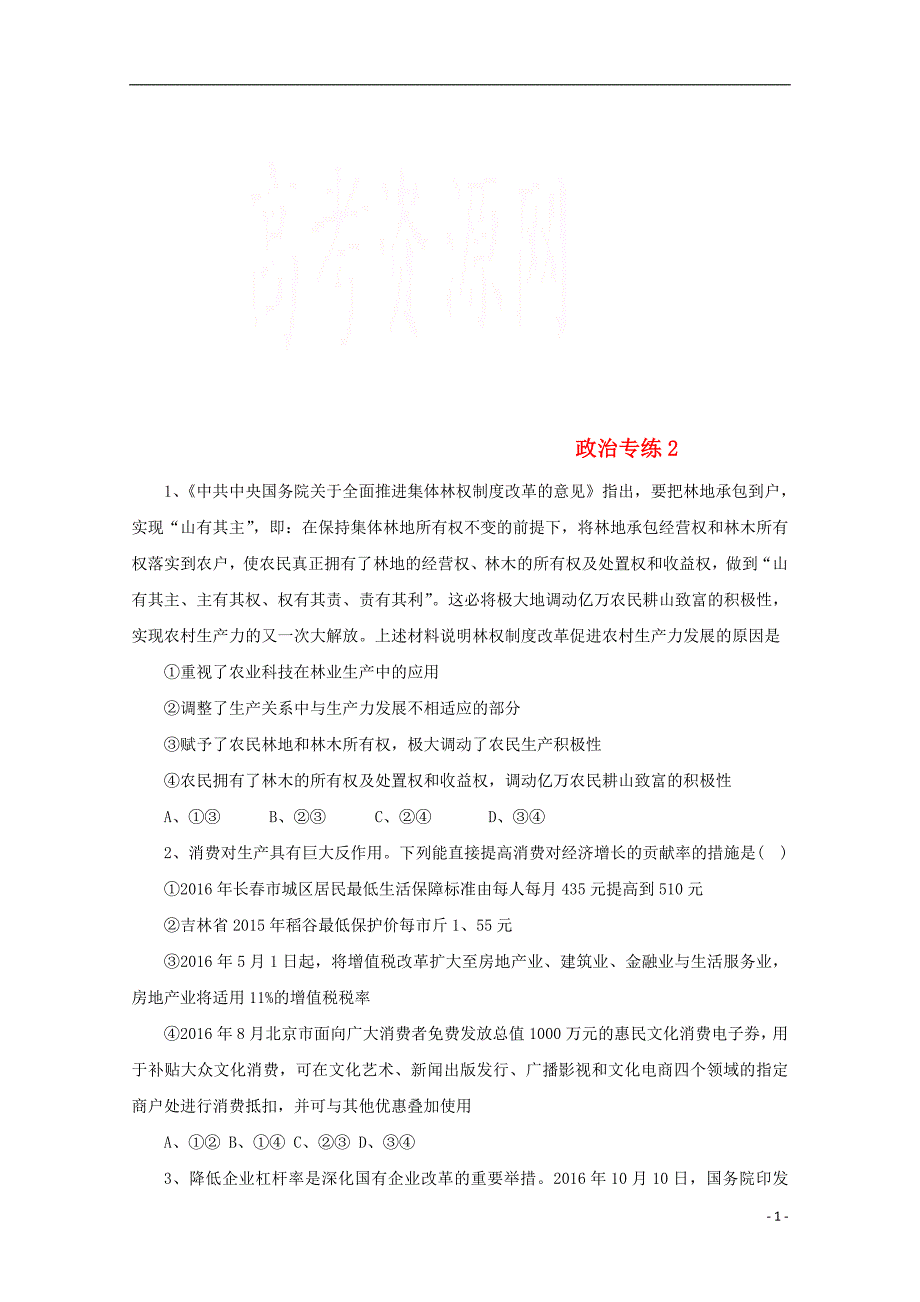 河北省涞水波峰中学高一政治1月专练2_第1页