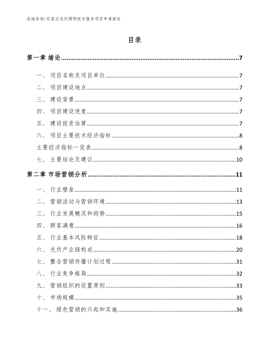 石家庄光伏照明技术服务项目申请报告【模板范文】_第2页