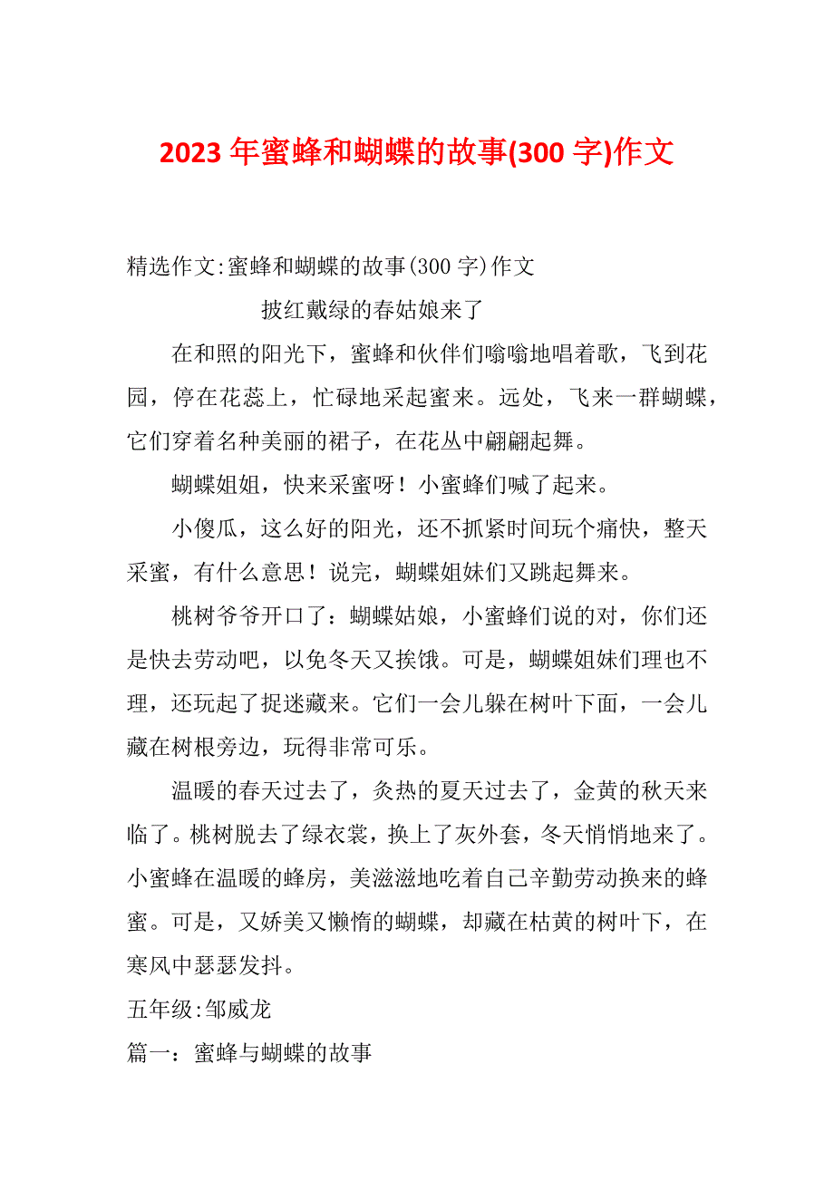 2023年蜜蜂和蝴蝶的故事(300字)作文_第1页