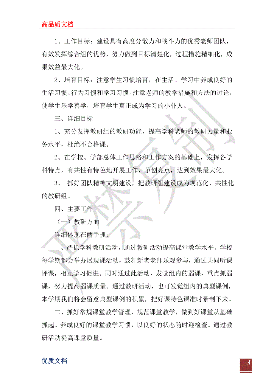 2023年综合教研组工作计划范文4篇_第3页