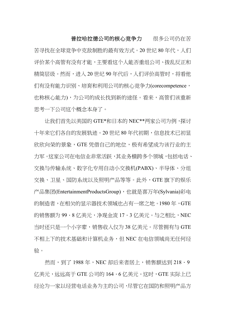 普拉哈拉德 公司的核心竞争力_第1页