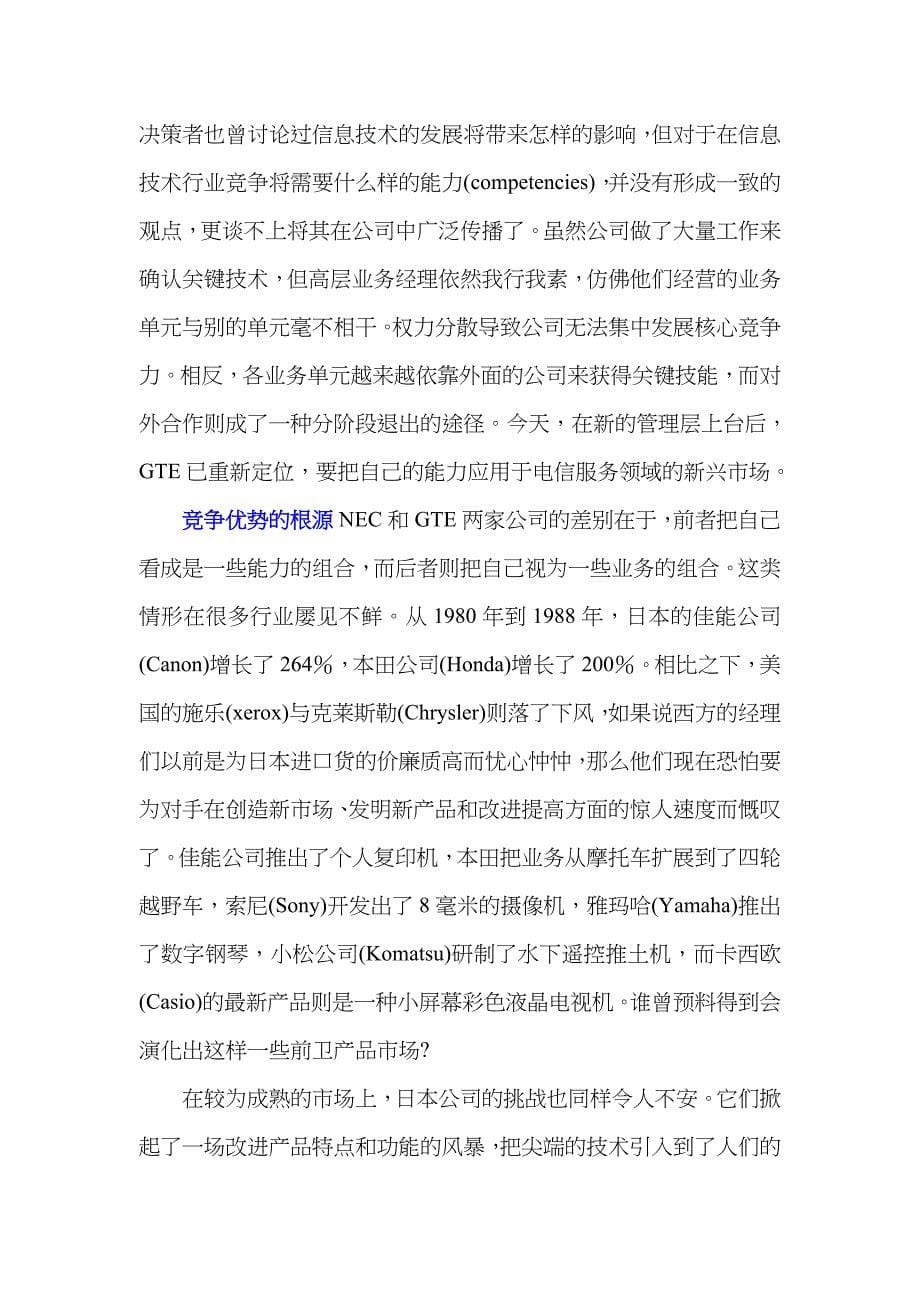 普拉哈拉德 公司的核心竞争力_第5页