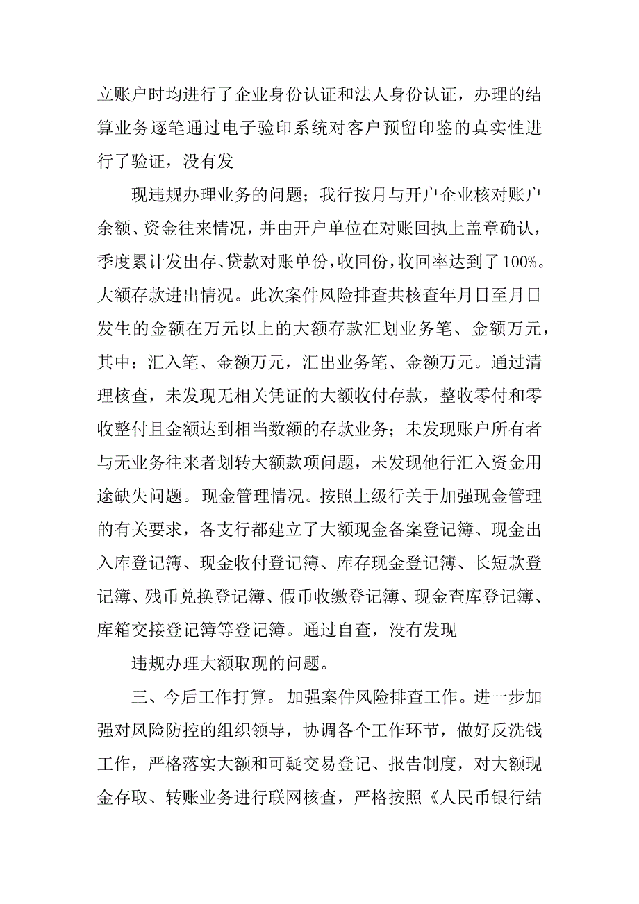 2023年银行案件风险排查工作情况自查报告_第3页