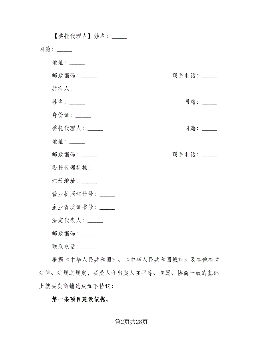 商铺转让合同参考范文（5篇）_第2页