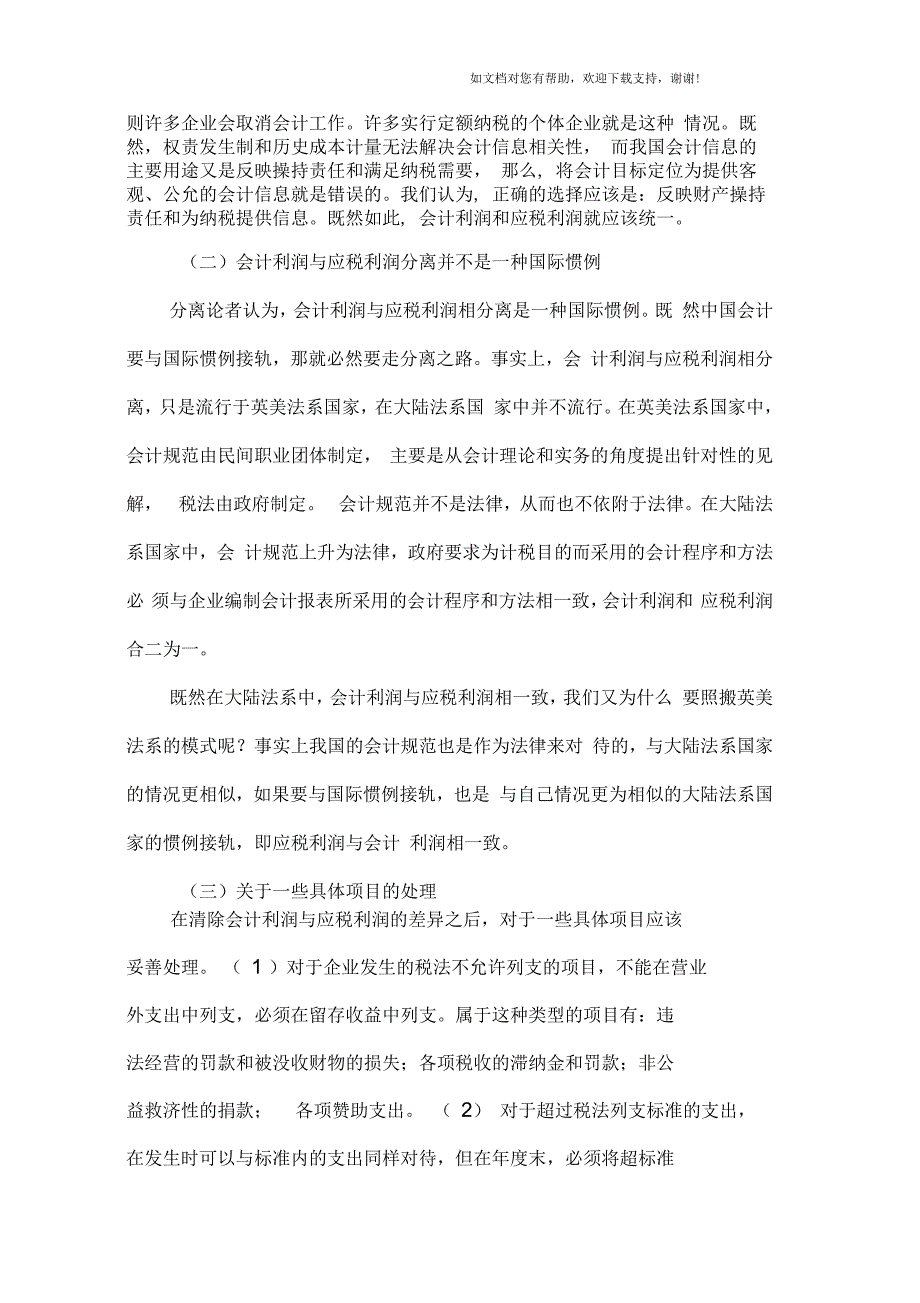 评会计利润与应税利润的分离_第3页