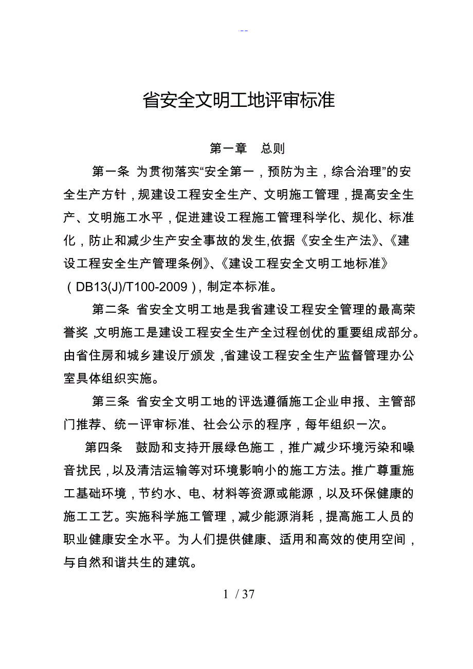 河北省安全文明工地评审标准_第1页