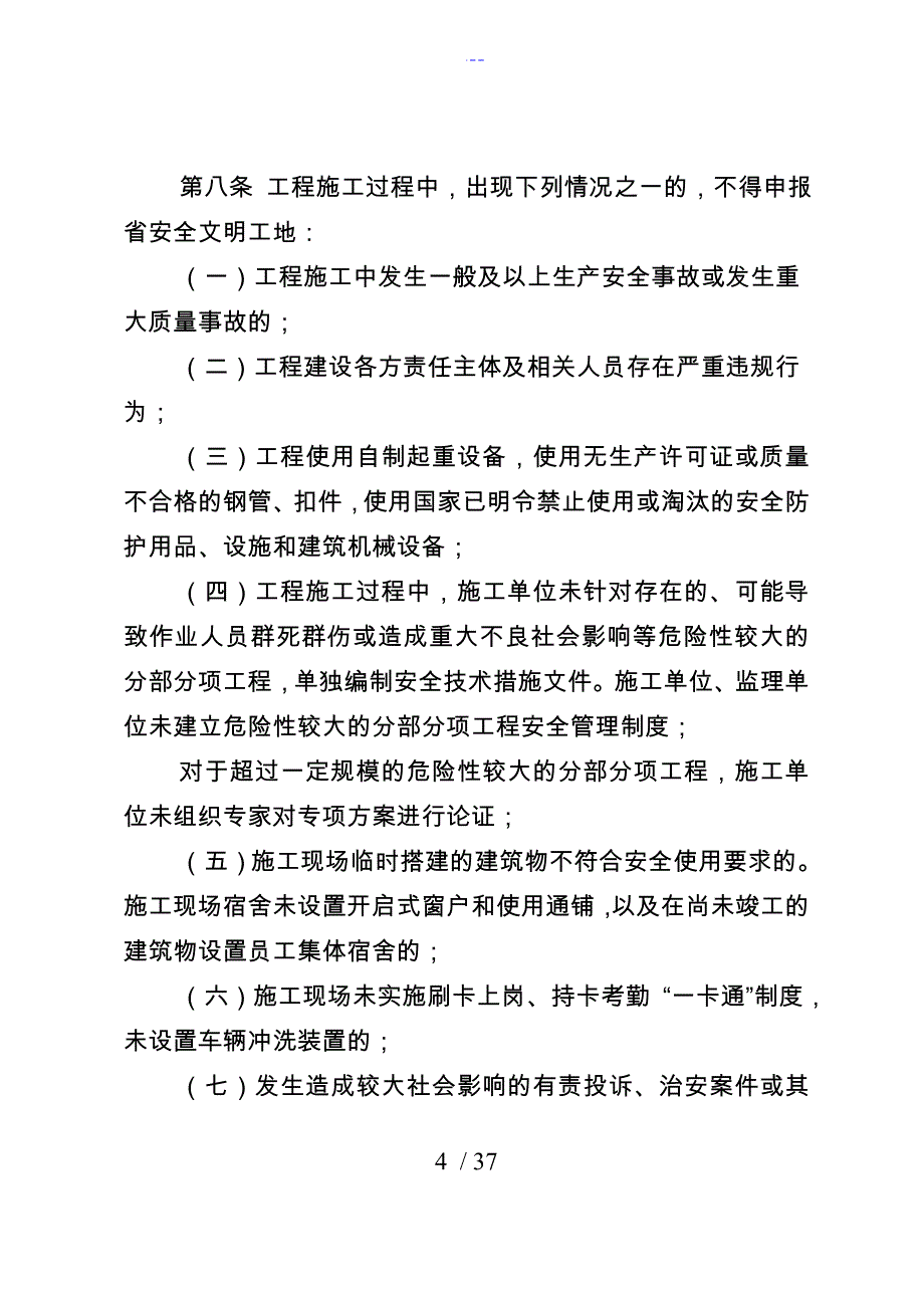 河北省安全文明工地评审标准_第4页