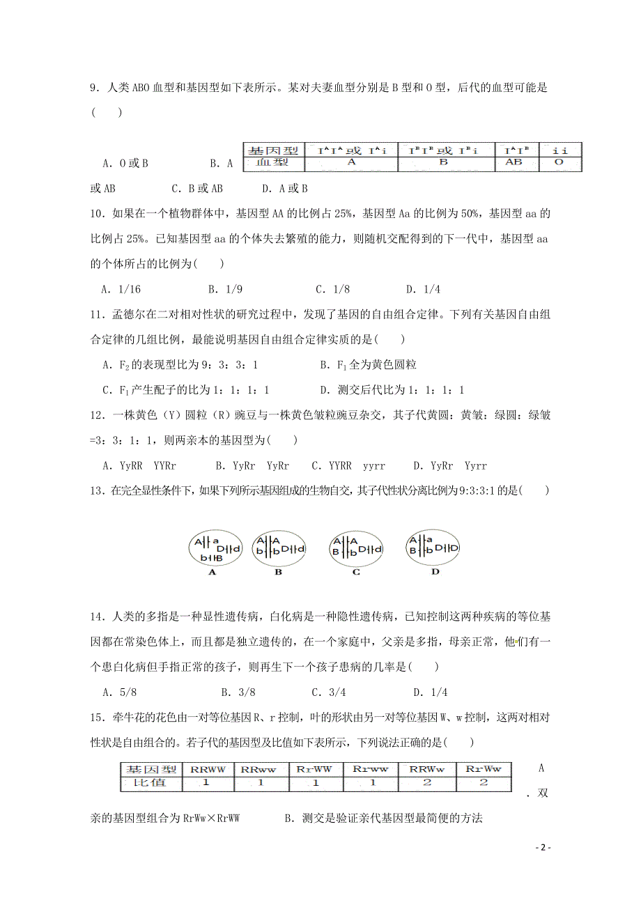 湖南省娄底市高一生物下学期期中试题04300186_第2页