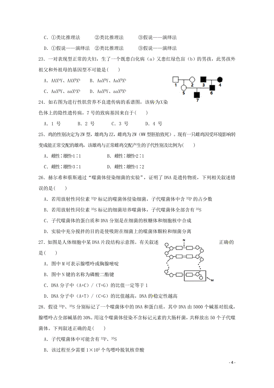 湖南省娄底市高一生物下学期期中试题04300186_第4页