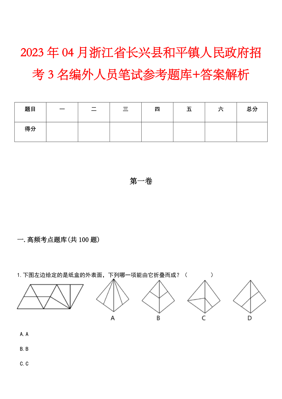 2023年04月浙江省长兴县和平镇人民政府招考3名编外人员笔试参考题库+答案解析_第1页